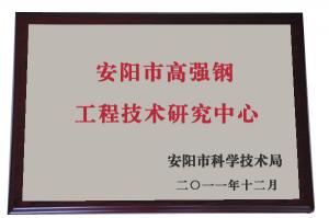 安陽市高強鋼工程技術研究中心